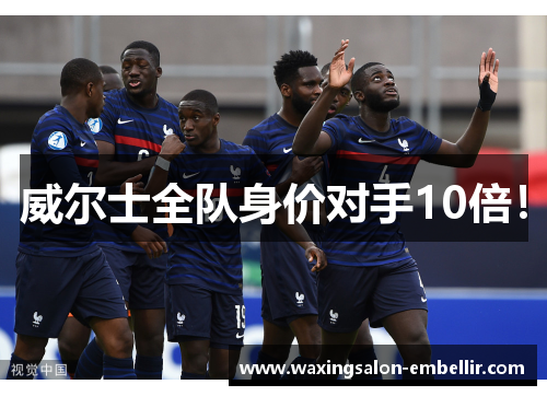 威尔士全队身价对手10倍！