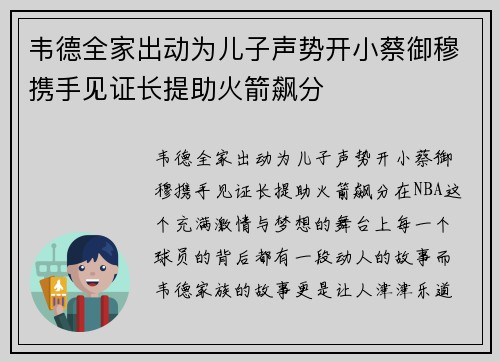 韦德全家出动为儿子声势开小蔡御穆携手见证长提助火箭飙分