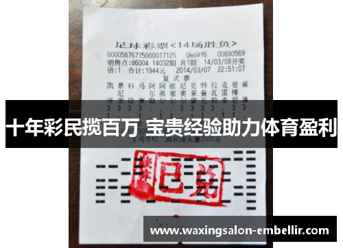 十年彩民揽百万 宝贵经验助力体育盈利