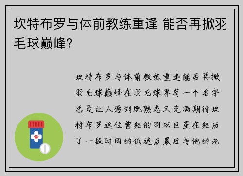 坎特布罗与体前教练重逢 能否再掀羽毛球巅峰？