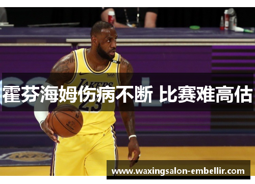 霍芬海姆伤病不断 比赛难高估