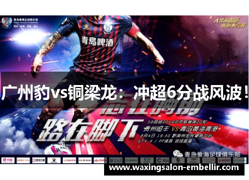 广州豹vs铜梁龙：冲超6分战风波！