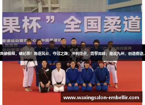 突破极限，破纪录！角逐风云，夺冠之路；冲刺终点，勇攀高峰；鏖战九州，创造奇迹。