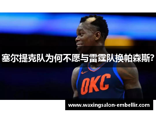 塞尔提克队为何不愿与雷霆队换帕森斯？
